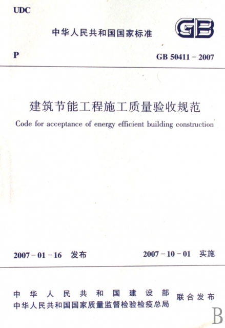 建築節能工程施工質量驗收規範(GB50411-2007)/中華人民共和國國家標準