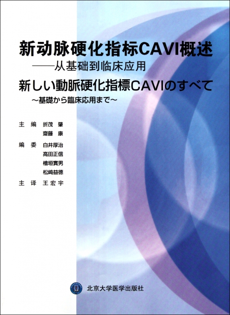新動脈硬化指標CAVI概述--從基礎到臨床應用
