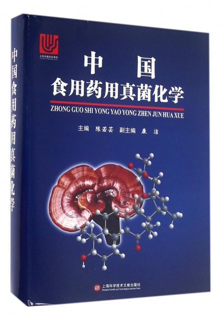 中國食用藥用真菌化學