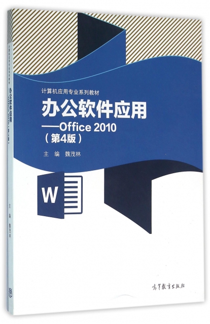 辦公軟件應用--Office2010(第4版計算機應用專業繫列教材)