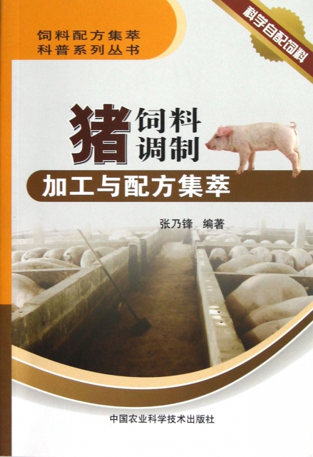 豬飼料調制加工與配方集萃/飼料配方集萃科普繫列叢書