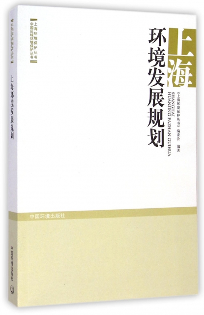 上海環境發展規劃/上海環境保護叢書/中國區域環境保護叢書