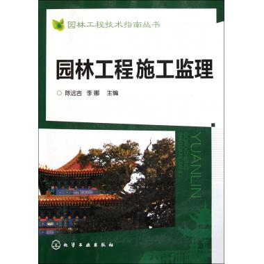 園林工程施工監理/園林工程技術指南叢書