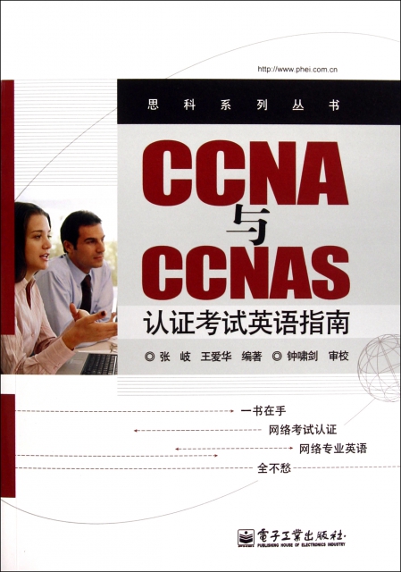 CCNA與CCNAS認證考試英語指南/思科繫列叢書