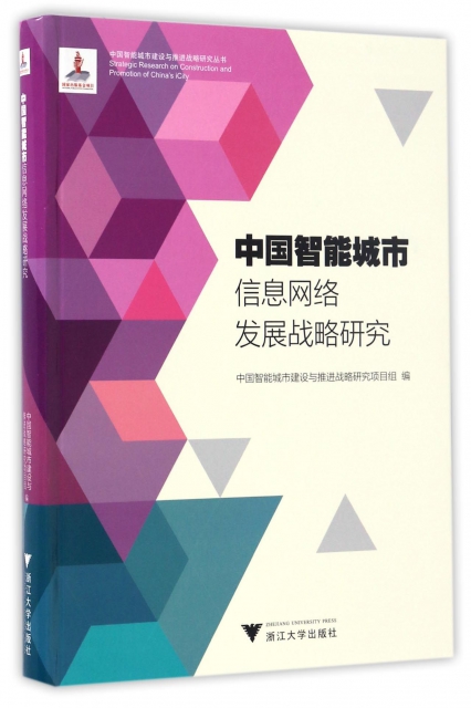 中國智能城市信息網絡發展戰略研究/中國智能城市建設與推進戰略研究叢書