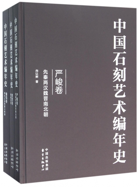 中國石刻藝術編年史(共3冊)(精)