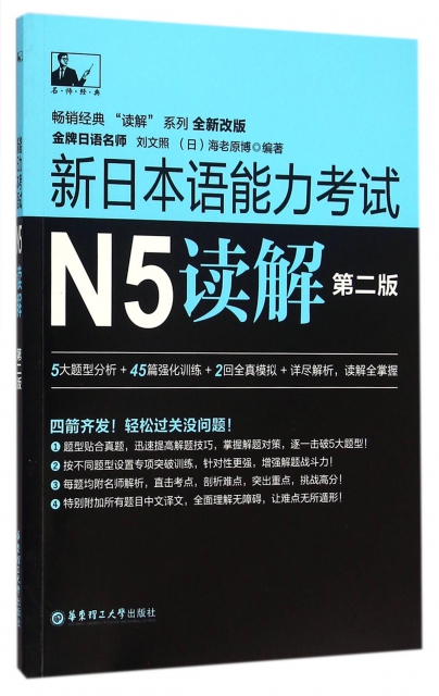 新日本語能力考試N5讀解(第2版全新改版)/暢銷經典讀解繫列