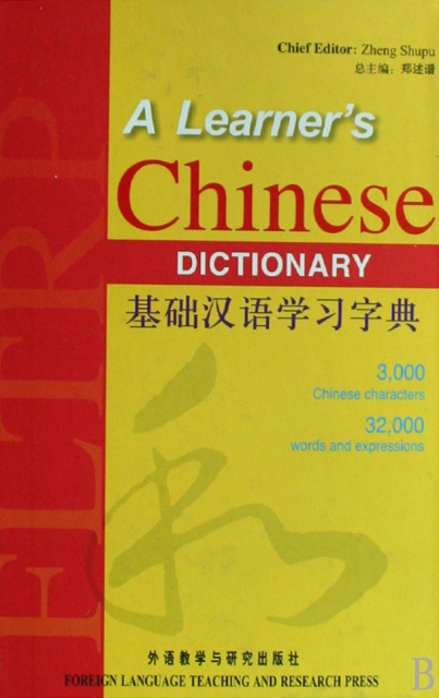 基礎漢語學習字典(精