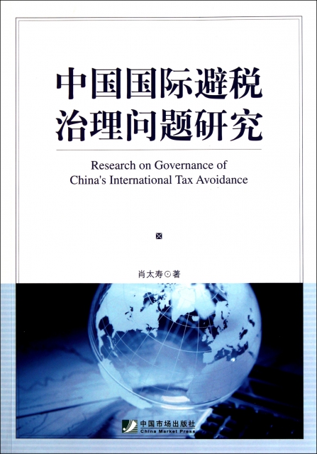 中國國際避稅治理問題研究