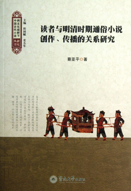 讀者與明清時期通俗小說創作傳播的關繫研究/跨文化視野下中國古代小說研究叢書