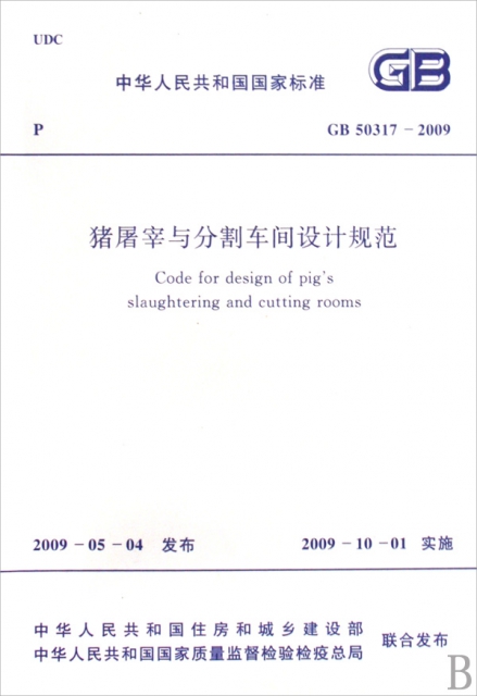 豬屠宰與分割車間設計規範(GB50317-2009)/中華人民共和國國家標準