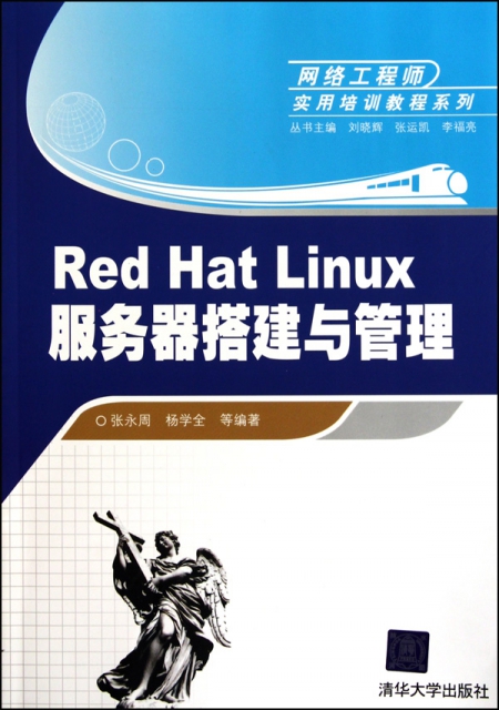 Red Hat Linux服務器搭建與管理/網絡工程師實用培訓教程繫列