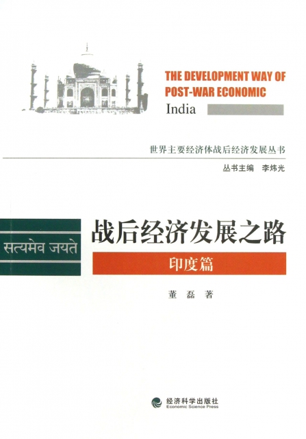 戰後經濟發展之路(印度篇)/世界主要經濟體戰後經濟發展叢書