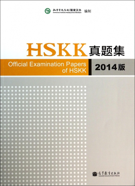 HSKK真題集(附光盤2014版)