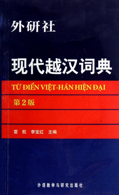現代越漢詞典(第2版