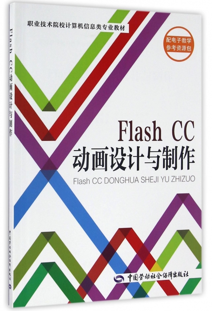 Flash CC動畫設計與制作(職業技術院校計算機信息類專業教材)