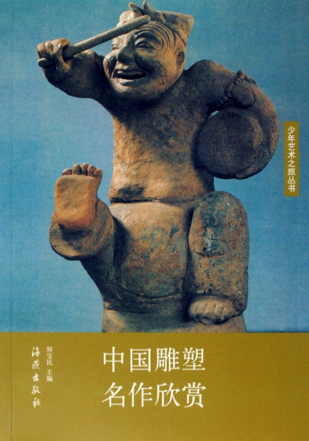中國雕塑名作欣賞/少年藝術之旅叢書
