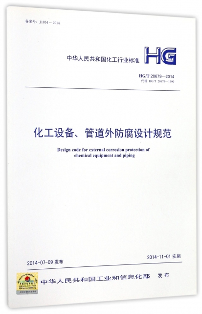 化工設備管道外防腐設計規範(HGT20679-2014代替HGT20679-1990)/中華人民共和國化工
