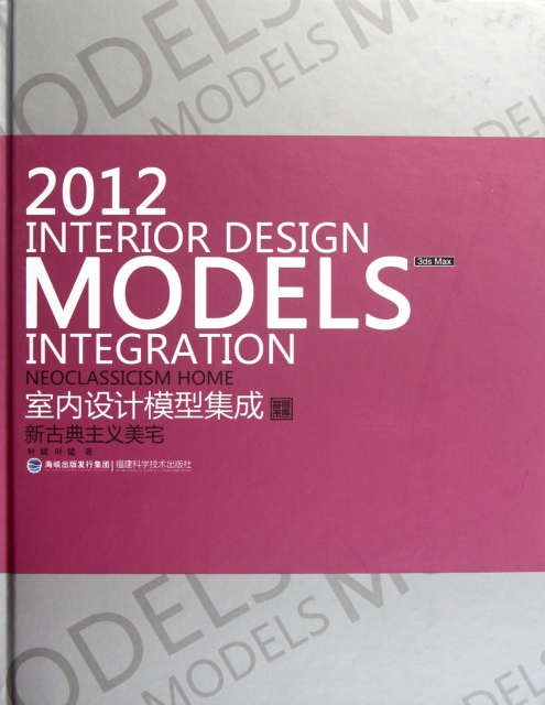 2012室內設計模型集成(附光盤新古典主義美宅)(精)