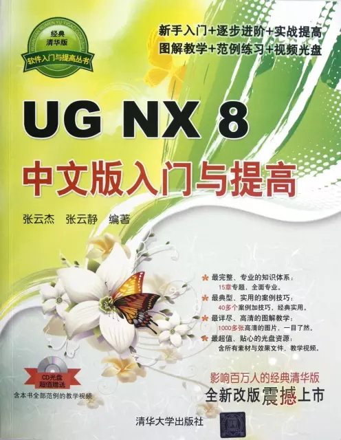 UG NX8中文版入門與提高(附光盤)/軟件入門與提高叢書