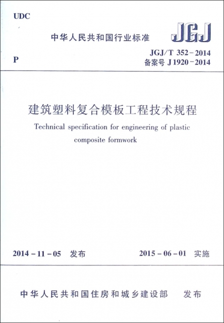 建築塑料復合模板工程技術規程(JGJT352-2014備案號J1920-2014)/中華人民共和國行業標準