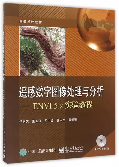 遙感數字圖像處理與分析--ENVI5.x實驗教程(附光盤高等學校教材)