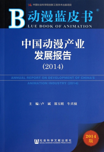 中國動漫產業發展報告(2014版)/動漫藍皮書