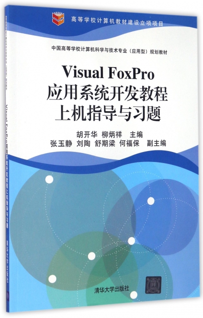Visual FoxPro應用繫統開發教程上機指導與習題(中國高等學校計算機科學與技術專業應用型規劃教材)