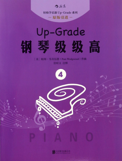 鋼琴級級高(4原版引進)/輕松學樂器Up-Grade繫列