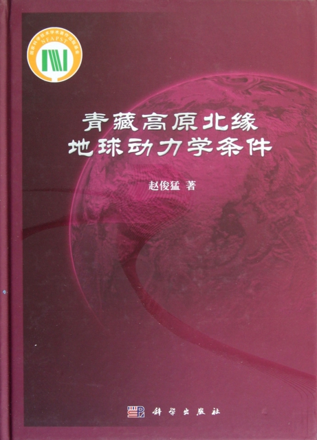 青藏高原北緣地球動力學條件(精)