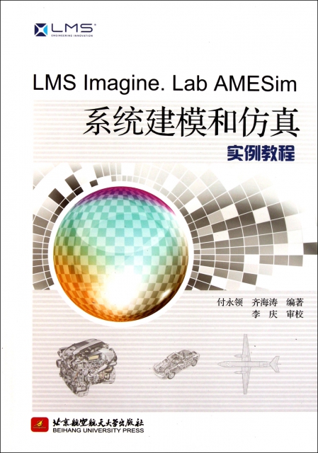 LMS Imagine.Lab AMESim繫統建模和仿真實例教程