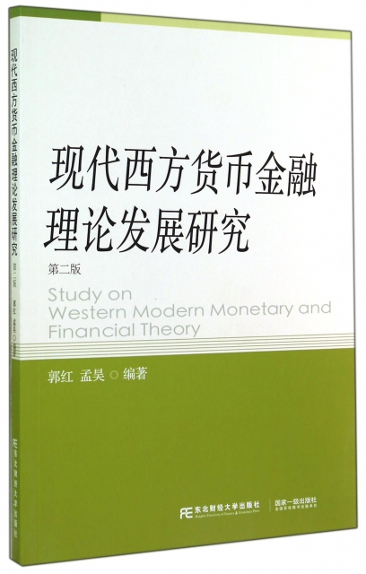 現代西方貨幣金融理論