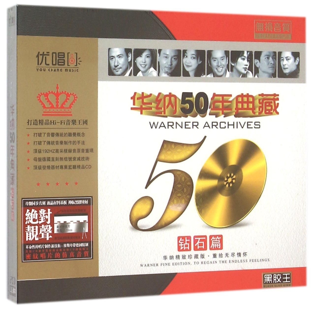 CD華納50年典藏<鑽石篇>(2碟裝)