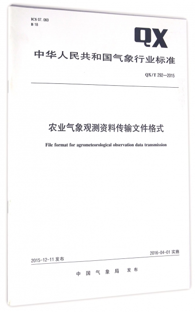 農業氣像觀測資料傳輸文件格式(QXT292-2015)/中華人民共和國氣像行業標準