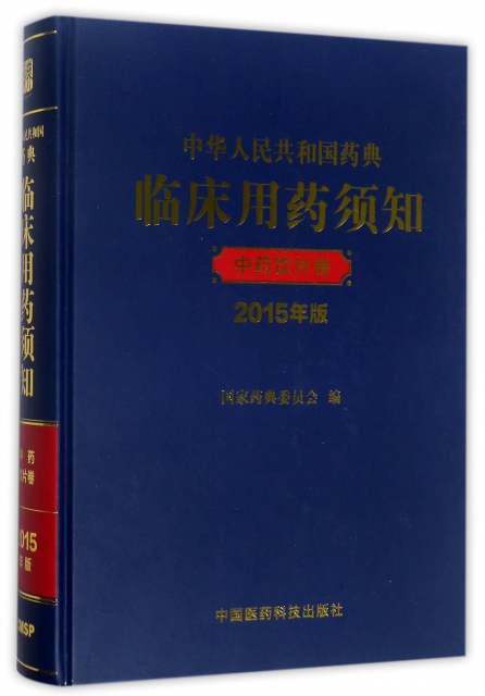 中華人民共和國藥典臨床用藥須知(中藥飲片卷2015年版)(精)