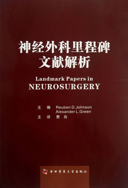 神經外科裡程碑文獻解析