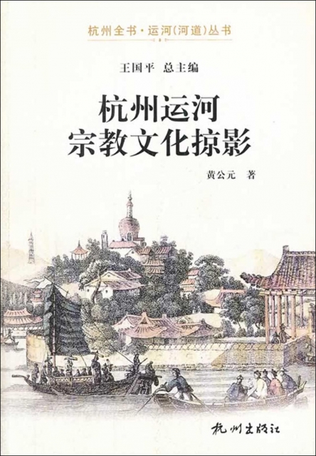 杭州運河宗教文化掠影