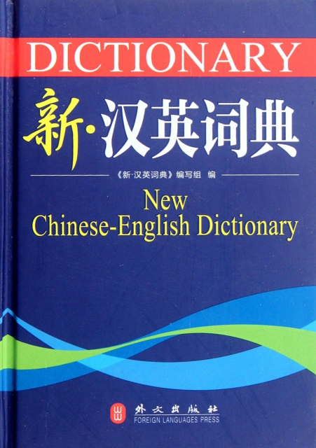 新漢英詞典(精)