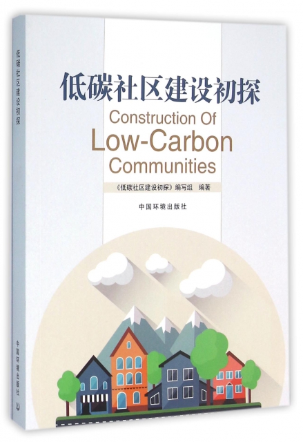 低碳社區建設初探
