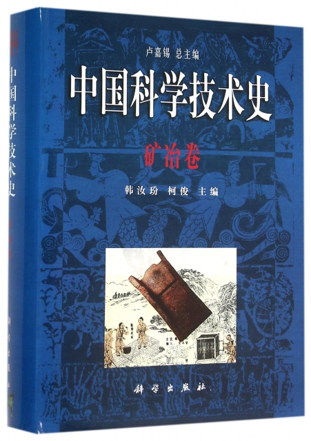 中國科學技術史(礦冶卷)(精)