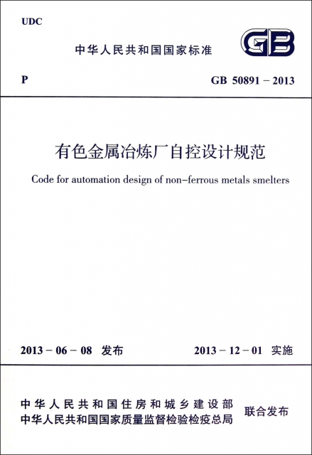 有色金屬冶煉廠自控設計規範(GB50891-2013)/中華人民共和國國家標準
