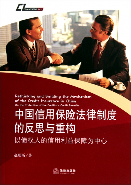 中國信用保險法律制度的反思與重構(以債權人的信用利益保障為中心)