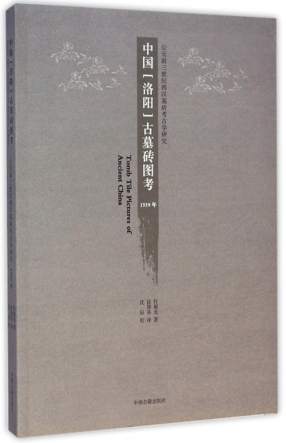 中國<洛陽>古墓磚圖考(1939年公元前三世紀西漢墓磚考古學研究)