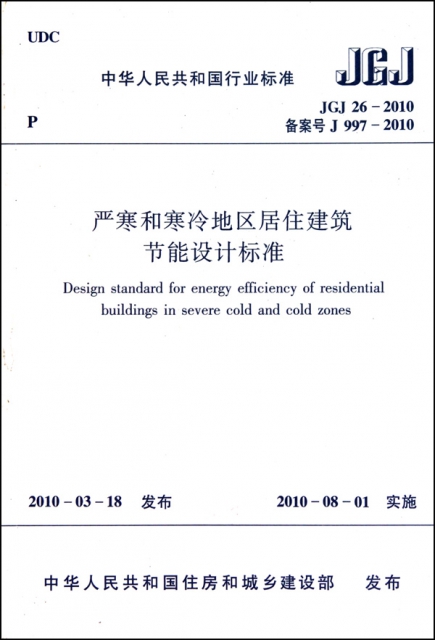 嚴寒和寒冷地區居住建築節能設計標準(附光盤JGJ26-2010備案號J997-2010)/中華人民共和國行業標準