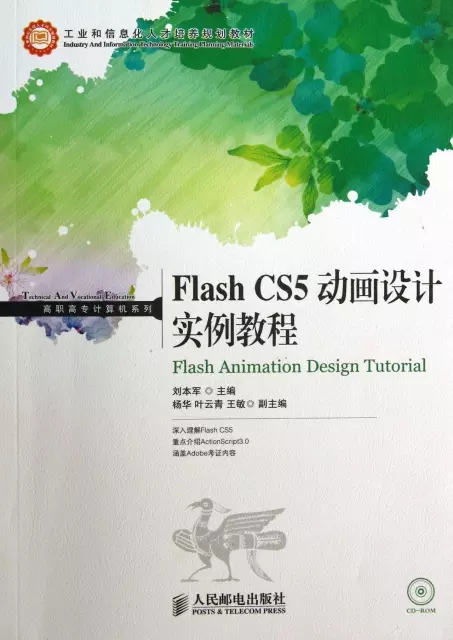 Flash CS5動畫設計實例教程(附光盤工業和信息化人纔培養規劃教材)/高職高專計算機繫列