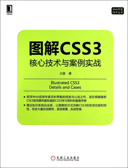 圖解CSS3(核心技術與案例實戰)/Web開發技術叢書