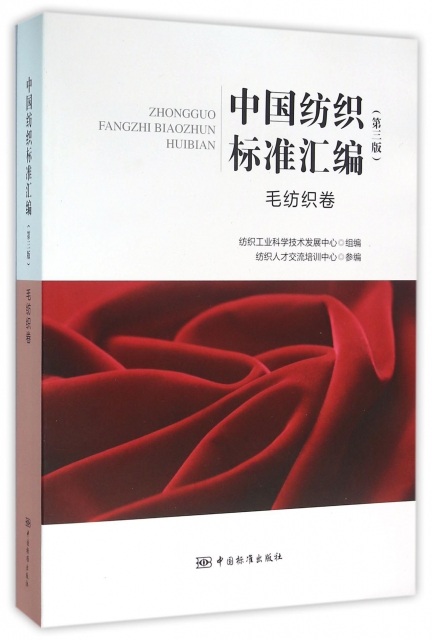 中國紡織標準彙編(毛紡織卷第3版)