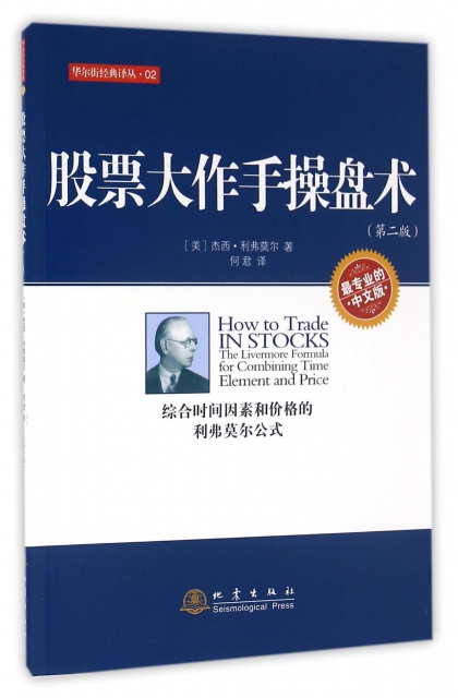 股票大作手操盤術(第2版最專業的中文版)/華爾街經典譯叢