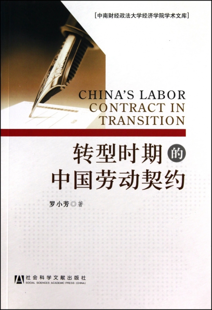 轉型時期的中國勞動契約/中南財經政法大學經濟學院學術文庫