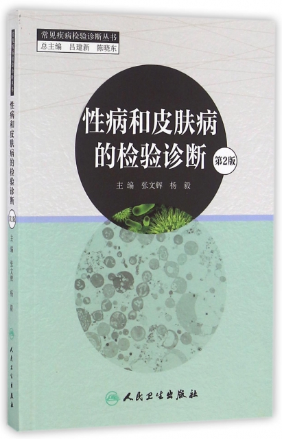 性病和皮膚病的檢驗診斷(第2版)/常見疾病檢驗診斷叢書